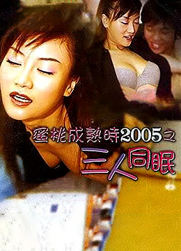 蜜桃成熟时2005之三人同眠}